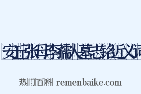 安丘张母李孺人墓志铭近义词是什么意思的图片